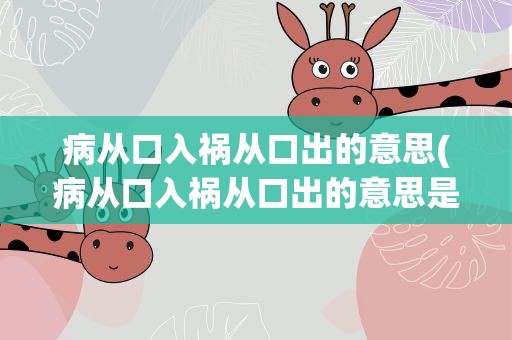 病从口入祸从口出的意思(病从口入祸从口出的意思是什么)
