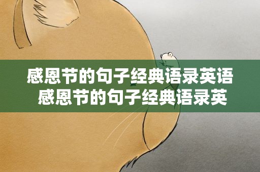 感恩节的句子经典语录英语 感恩节的句子经典语录英语短