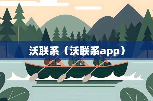 沃联系（沃联系app）