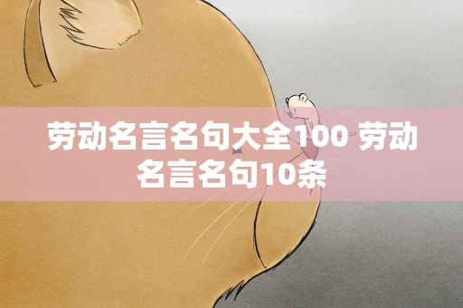 劳动名言名句大全100 劳动名言名句10条