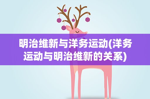 明治维新与洋务运动(洋务运动与明治维新的关系)