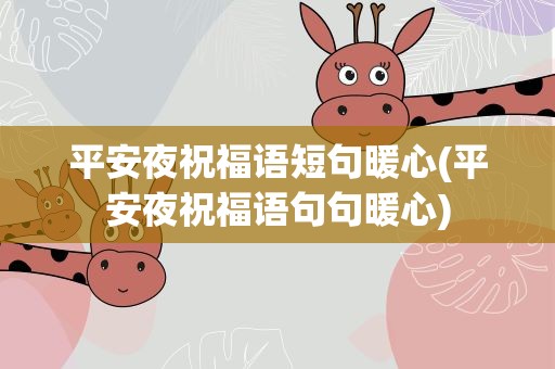 平安夜祝福语短句暖心(平安夜祝福语句句暖心)