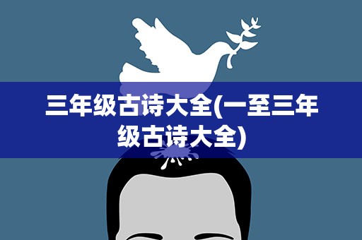 三年级古诗大全(一至三年级古诗大全)