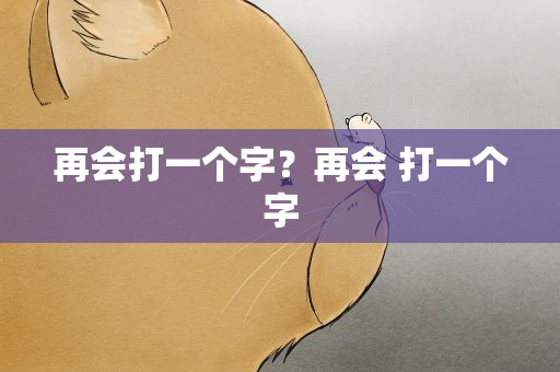 再会打一个字？再会 打一个字