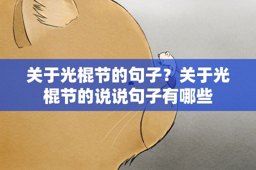关于光棍节的句子？关于光棍节的说说句子有哪些