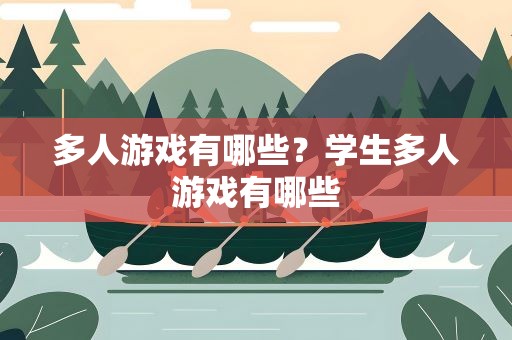 多人游戏有哪些？学生多人游戏有哪些