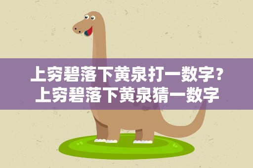 上穷碧落下黄泉打一数字？上穷碧落下黄泉猜一数字