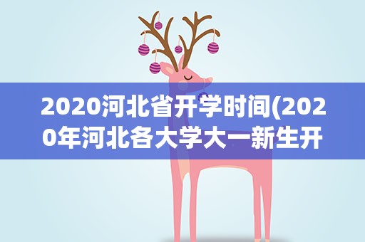 2020河北省开学时间(2020年河北各大学大一新生开学报到时间)