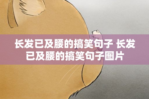 长发已及腰的搞笑句子 长发已及腰的搞笑句子图片