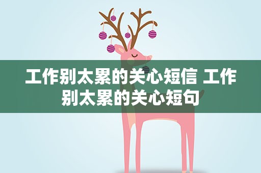 工作别太累的关心短信 工作别太累的关心短句