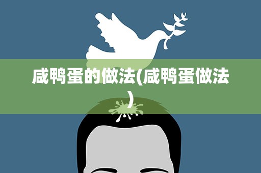咸鸭蛋的做法(咸鸭蛋做法)