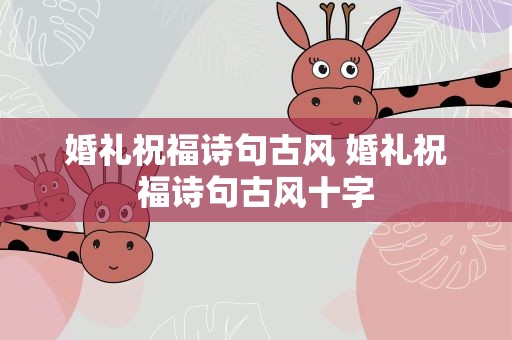 婚礼祝福诗句古风 婚礼祝福诗句古风十字