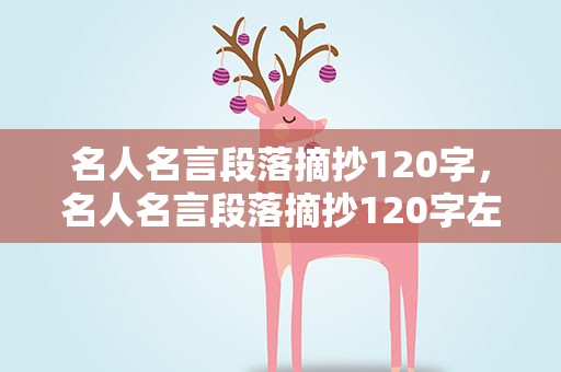 名人名言段落摘抄120字，名人名言段落摘抄120字左右