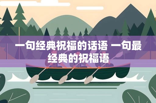 一句经典祝福的话语 一句最经典的祝福语