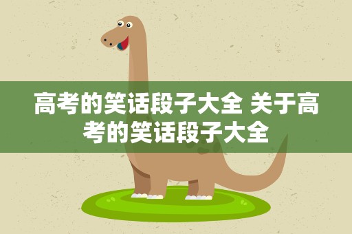 高考的笑话段子大全 关于高考的笑话段子大全