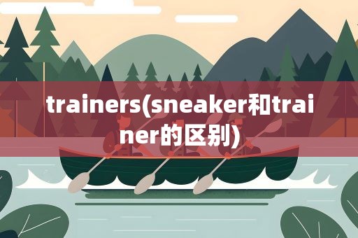 trainers(sneaker和trainer的区别)