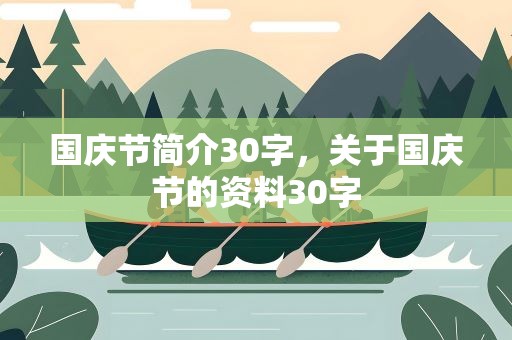 国庆节简介30字，关于国庆节的资料30字