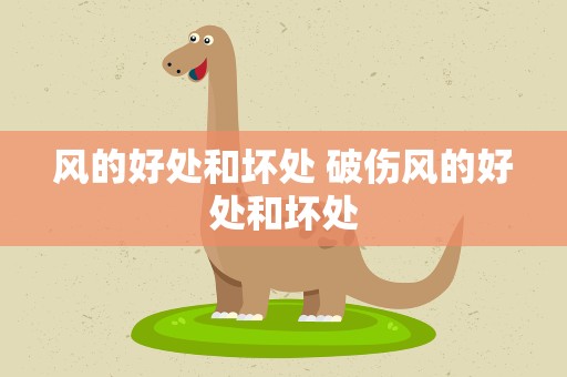 风的好处和坏处 破伤风的好处和坏处