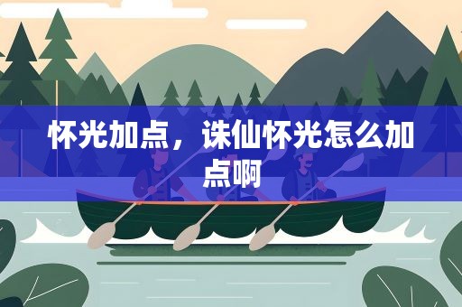 怀光加点，诛仙怀光怎么加点啊