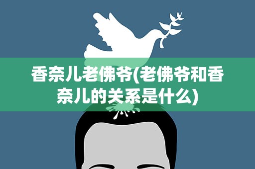 香奈儿老佛爷(老佛爷和香奈儿的关系是什么)