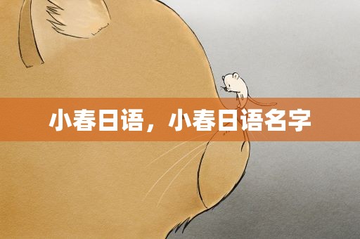 小春日语，小春日语名字