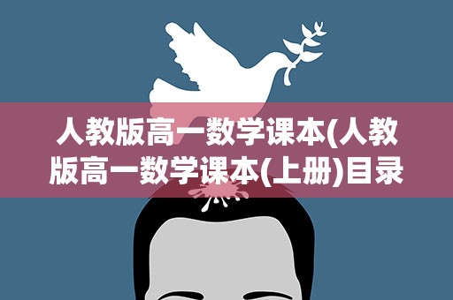 人教版高一数学课本(人教版高一数学课本(上册)目录)