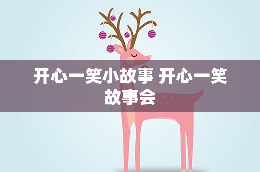 开心一笑小故事 开心一笑故事会