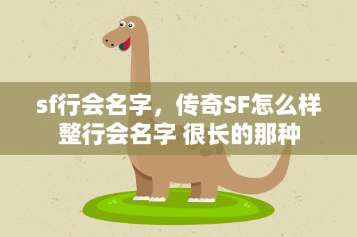 sf行会名字，传奇SF怎么样整行会名字 很长的那种