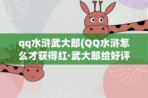 qq水浒武大郎(QQ水浒怎么才获得红·武大郎给好评啊!!)