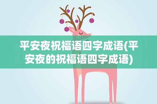 平安夜祝福语四字成语(平安夜的祝福语四字成语)