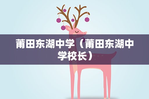 莆田东湖中学（莆田东湖中学校长）