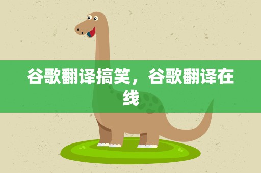 谷歌翻译搞笑，谷歌翻译在线