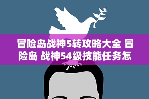 冒险岛战神5转攻略大全 冒险岛 战神54级技能任务怎么上武公哪啊