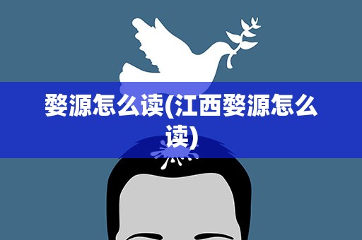 婺源怎么读(江西婺源怎么读)