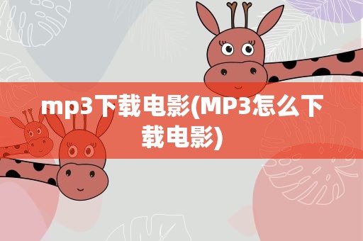 mp3下载电影(MP3怎么下载电影)