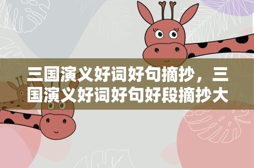 三国演义好词好句摘抄，三国演义好词好句好段摘抄大全
