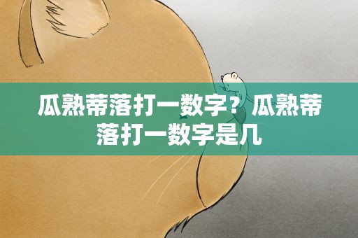瓜熟蒂落打一数字？瓜熟蒂落打一数字是几