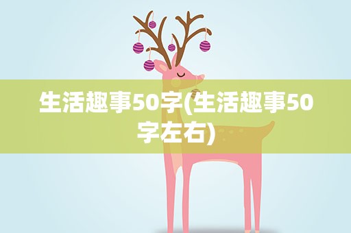 生活趣事50字(生活趣事50字左右)