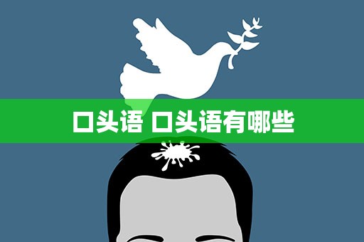 口头语 口头语有哪些