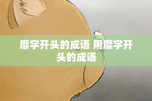 靡字开头的成语 用靡字开头的成语