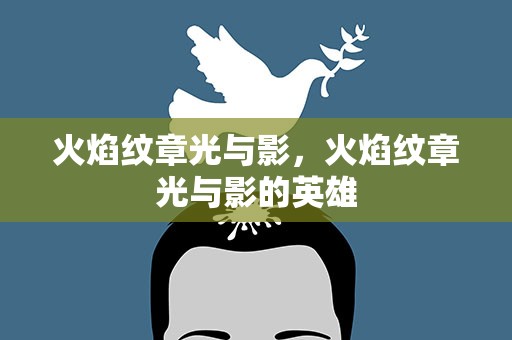 火焰纹章光与影，火焰纹章光与影的英雄