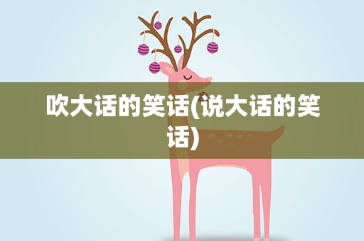 吹大话的笑话(说大话的笑话)