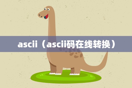 ascii（ascii码在线转换）