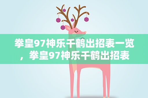 拳皇97神乐千鹤出招表一览，拳皇97神乐千鹤出招表