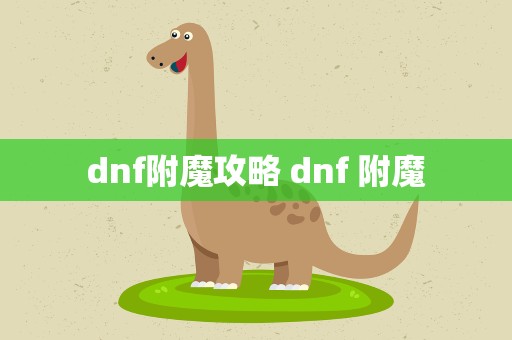 dnf附魔攻略 dnf 附魔