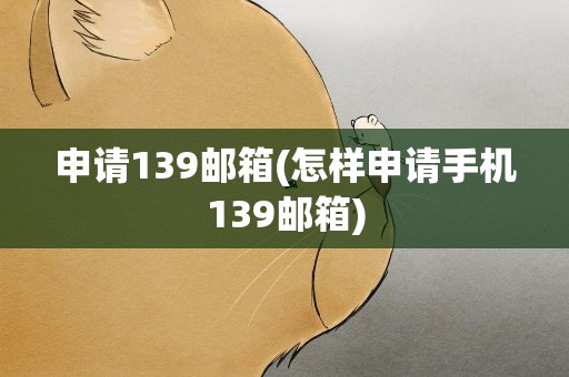 申请139邮箱(怎样申请手机139邮箱)
