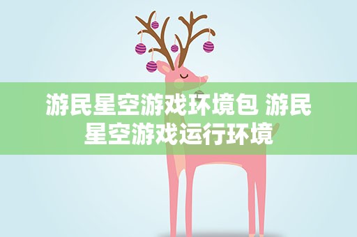 游民星空游戏环境包 游民星空游戏运行环境