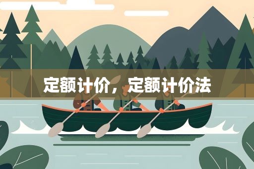 定额计价，定额计价法