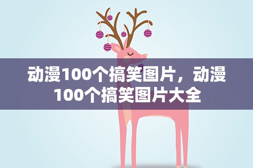 动漫100个搞笑图片，动漫100个搞笑图片大全