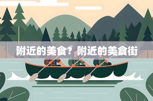 附近的美食？附近的美食街